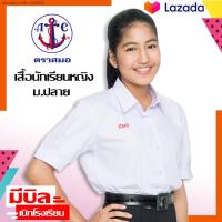 ราคา ตราสมอ ม ปลาย เสื้อนักเรียน หญิง มัธยม ชุดนักเรียน ของแท้ แขนตุ๊กตา คอปกเชิ้ต สีขาว โรงเรียนรัฐบาล เสื้อนักเรียนหญิง nattAA (21683537417)