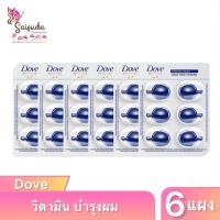 ราคา 1กล่อง โดฟ วิตามิน บำรุงผม อินเทนซ์ รีแพร์ เดลี่ แฮร์ แคปซูล 1มล วิตามิน เพื่อผมสวย แข็งแรงและสุขภาพดี x6แผง (21596152920)