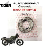 ราคา ผ้าเบรคหน้า หลัง Ryuka Infinity 125 ริวก้า อินฟินิตี้ 125 ของแท้เบิกศูนย (16219337705)