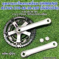 ราคา ชุดจานกะโหลกเหลี่ยม SHIMANO ALTUS C10 48 38 28T ไม่มีบังโซ่ (20132062799)