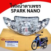 ราคา ชุดไฟหน้า ตาเพชร สปาร์คนาโน YAMAHA SPARK NANO งานสวย จัดส่งเร็วทั่วประเทศไทย มีใยกำกับภาษี (21686825910)
