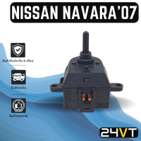 ราคา สวิตช์แอร์ นิสสัน นาวาร่า 2007 2014 NISSAN NAVARA 07 14 สวิทช์ พัดลมแอร์ แอร์รถยนต์ สวิทช์พัดลมแอร์ ตัวปรับ สวิท สวิต สวิทช์แอร์ สวิทช์พัดลม (15029649244)