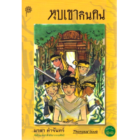 ราคา หุบเขากินคน มาลา คำจันทร์ (12671513060)