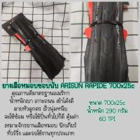 ราคา Chaoyang ARISUN ยางนอกขอบพับจักรยาน 700x25C 25 622 (21486115586)