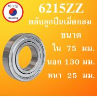 ราคา 6215ZZ ตลับลูกปืนเม็ดกลม ฝาเหล็ก 2 ข้าง ขนาด ใน 75 นอก 130 หนา 25 มม BALL BEARINGS 75x130x25 75 130 25 mm 6215Z 6215 โดย Beeoling shop (8063989326)