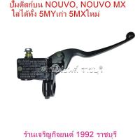 ราคา ปั้มดิสก์บน NOUVO NOUVO MX ใช้ได้ทั้ง ตัวเก่า 5MY เเละ ตัวใหม่ 5MX เเละรุ่นอื่นๆ สำหรับรถมอเตอร์ไซค์ YAMAHA Motorcycle (21597918251)