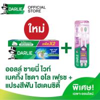 ราคา เซ็ต ดาร์ลี่ ยาสีฟัน ออลล์ ชายนี่ ไวท์ เบคกิ้ง โซดา อโล เฟรช ขนาด 140 กรัม แพ็คคู่ แปรงสีฟัน ไฮเดนซิตี้ (21484319903)
