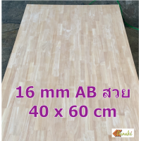 ราคา ไม้ยางพาราประสาน 16 มิล เกรดสวย ขนาด 40 80 cm ไม้ยางพาราแผ่น ไม้อัดประสาน ท็อปหน้าโต๊ะ ชั้นวางของเล็ก Top Counter ทำงานDIY ไม้ DIY (9816587174)