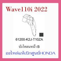 ราคา ชุดสี Wave110i 2022 ชุดสี ขายแยกชิ้น อะไหล่แท้เบิกศูนย์ HONDA สีเทา ดำ ล้อซี่ ฝาครอบไฟหน้า Wave110i ฝาครอบท้าย Wave 110i บังโคลนหน้า แท้100 (17388089982)