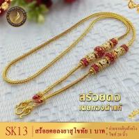 ราคา เครื่องประดับ สร้อยคอลงยา 1 บาท ยาว 20 นิ้ว เศษทองคำ 1 ชิ้น สร้อยคอผู้หญิง สร้อยคอผู้ชาย ลาย25 (15338202925)