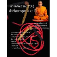 ราคา สายคาดเอวตะกรุดคู่ ถักเชือก คลุกยาปราบผีพ่อท่านเอียด ปราบผี วัดขัน จ พัทลุง (21368114071)