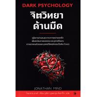 ราคา จิตวิทยาด้านมืด Dark Psychology (21628630110)