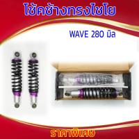 ราคา โช้คช้างทรงไชโย WAVE 280 มิล (21611838502)