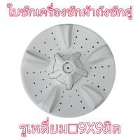 ราคา ใบซัก จานซัก เครื่องซักผ้ารูเหลี่ย 9X9 มิล (21299931529)