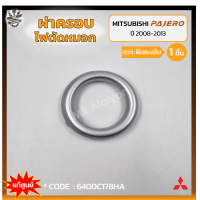 ราคา ฝาครอบไฟตัดหมอก ไฟสปอร์ตไลท์ MITSUBISHI PAJERO SPORT ปี 2008 2013 มิตซูบิชิ ปาเจโร่ สปอร์ต แท้ศูนย์ ชิ้น (18288916558)