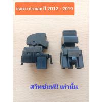 ราคา สวิทช์กระจก isuzu d max ด้านซ้ายปี 2012 2019 สวิทช์ แท้เท่านั้นสินค้าเป็นสินค้าใหม่ราคาต่อ 1 ชิ้น (21691123324)