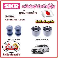ราคา บูชปีกนกล่าง CIVIC FB ปี 12 15 SKR บูชปีกนก ของแท้ญี่ปุ่น (20936157654)