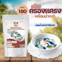 ราคา แป้งครองแครง พร้อมน้ำกะทิ สูตรสำเร็จรูป ขนาด 500 กรัม ผสมน้ำเปล่าทำได้ทันที (21411337953)