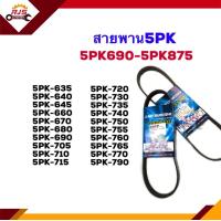 ราคา สายพานหน้าเครื่อง 5PK 690695705715760770780790800810815820825830835845855860865875 (11225216286)