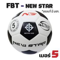 ราคา ลูกฟุตบอล FBT New STAR เบอร์ 5 (21686828468)