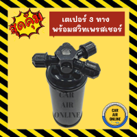 ราคา ไดเออร์ ดรายเออร์ เตเปอร์ 3 ทาง มีรูใส่สวิทช์เพรสเชอร์ แผงระบายความร้อน แผงร้อน ระบายความร้อน ดรายเออร์แอร์ ไดเออร์แอร์ เปเปอร์ แผงแอร์ (16219368595)