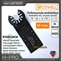 ราคา ใบมัลติทูล เอนกประสงค์ Multitool Starlock สำหรับตัดไม้ PVC Drywall โลหะอ่อน (17404592980)