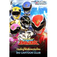 ราคา Tensou Sentai Goseiger ขบวนการเทพสวรรค์ โกเซย์เจอร์ DVD Master พากย์ไทย 8 แผ่นจบ (17443571594)