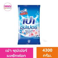 ราคา เปา ซุปเปอร์ ผงซักฟอกสูตรมาตรฐาน ขนาด 4300 กรัม ร้านวรรณ (19625375032)