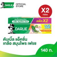 ราคา แพ็คคู่ ยาสีฟันดาร์ลี่ ดับเบิ้ล เกลือ สมุนไพร เฟรช 140 กรัม x2 แพ็ค (21484338569)