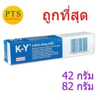 ราคา K Y Gel เควาย KY Jelly เจลหล่อลื่น ขนาด 42 และ 82 กรัม (15148104124)
