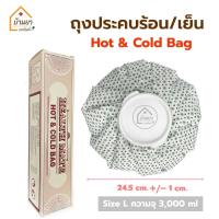 ราคา Health Mate ถุงประคบร้อน ใส่น้ำร้อน ถุงประคบเย็น ใส่น้ำแข็ง Cold Hot Bag ใช้ประคบ เพื่อบรรเทาอาการปวดอักเสบ ปวดประจำเดือน (21640283981)