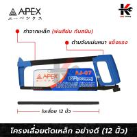 ราคา APEX โครงเลื่อยตัดเหล็ก 12 นิ้ว อย่างดี พร้อมใบเลื่อย รุ่นงานหนัก เลื่อยตัดเหล็ก เลื่อยตัดท่อ PVC เลื่อย เลื่อยอย่างดี APEX ของแท้ 100 (16313773507)