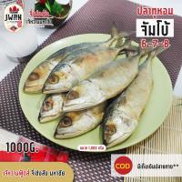 ราคา ปลาเค็ม ปลาทูหอม ปลาทูเค็ม ขนาด1กก ปลาทูหอม6 7 8ตัวโล ปลาทูหอมจัมโบ้ เจ้หวานฟู้ดส์ (8944667957)