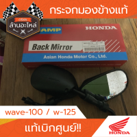 ราคา กระจกมองข้าง wave 100 w 125 แท้ (20646371349)