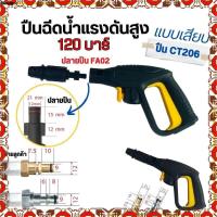 ราคา ปืนฉีดน้ำแรงดันสูง แบบหัวเสียบ ปืนสายหัวเห็ด อุปกรณ์หัวฉีด กระบอกฉีดโฟม ปืน ปืนฉีดน้ำล้างรถ ปืนล้างรถ (21607732358)