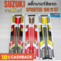 ราคา สติ๊กเกอร์sprinter 100 สติ๊กเกอร์สปรินเตอร์100 ปี 87 สติ๊กเกอร์suzuki sprinter 100 ชุด สติ๊กเกอร์suzuki (12286970736)