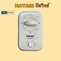 ราคา HATARI ชุดสวิตช์พัดลมส่ายรอบตัว พัดลมเพดาน พัดลมโคจร Hatari ฮาตาริ แท้ มี 3 แบบ ธรรมดา ทั่วไป Hatari แบบไม่มีสวิตช์ Hatari แบบมีสวิตช์ปิด เปิด สำหรับควบคุมพัดลมส่ายรอบตัวฮาตาริ แบบส่ายตลอด ใช้สายไฟสอง