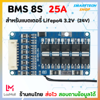 ราคา วงจร BMS 8S 24V 25A สำหรับแบตเตอรี่ Lifepo4 3 2V (21586199200)