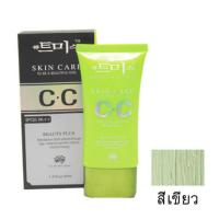 ราคา CC Cream Skin Care to be a beautiful girl SPF35PA Beauty Plus 40ml (19795022113)