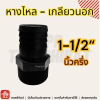 ราคา หางไหล PVC เกลียวนอก ข้อต่อสายยาง หางปลาไหล ข้อต่อpvc หางไหลเกลียวนอก 1 1 1 2 2 นิ้ว นิ้วครึ่ง หางปลาไหลเกลียวนอก (21671903556)