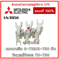 ราคา UN TH50 ขาสำหรับเชื่อมต่อแมกเนติก S T35 S T50 กับโอเวอร์โหลด TH T50 สะพานไฟแมกเนติกกับโอเวอร์โหลด (21462611519)