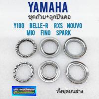 ราคา ถ้วยคอ y100 belle r rxs nouvo mio fino spark ชุดถ้วยลูกปืนคอ yamahay100 belle r rxs nouvo mio fino spark (12286796396)