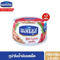 ราคา แพ็ค 3 นอติลุส ทูน่าในน้ำมันรสเผ็ด Nautilus Tuna With Chili In Oil 165g (21612502218)