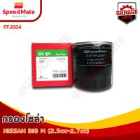 ราคา SPEEDMATE กรองน้ำมันเชื้อเพลิงดีเซล กรองโซล่า NISSAN BIG M 2 5 2 7 CC รหัสFFJ034 (17549155102)