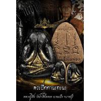 ราคา ลุ้นเนื้อ พระปิดตา รุ่น นะทะนะ หลวงปู่โต๊ะ วัดถ้ำสิงโตทอง นิยม สวย มีงานประกวดรองรับตลาดสากล พิธีดี แท้100 (17555582944)