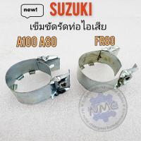 ราคา รัดท่อไอเสีย a100 a80 fr80 เข็มขัดรัดท่อ a100 a80 fr80 เข็มขัดรัดท่อ ไอเสีย suzukia100 a80 fr80 (19312570110)