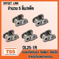 ราคา ข้อต่อโซ่ OL25 1R OL35 1R OL40 1R OL50 1R OL60 1R OL80 1R ข้อต่อโซ่เดี่ยว แบบครึ่งข้อ OFFSET LINK ข้อต่อ สำหรับโซ่อุตสาหกรรม OL 25 35 40 50 60 80 1R ข้อต่อโซ่เหล็ก (20706161642)