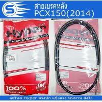 ราคา สายเบรคหลัง PCX125 PCX150 2012 PCX150 2014 PCX150 2018 PCX150 2021 อะไหล่มอเตอร์ไซค์ อะไหล่รถจักรยานยนต์ ยี่ห้อ Hyper พร้อมส่ง (20402837351)