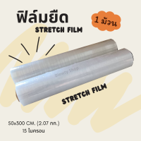 ราคา ฟิล์มยืด ฟิล์มยืดพันพาเลท ฟิล์มห่อของ หนา 15 ไมครอน กว้าง 50 CM ยาว 300 เมตร (21132974873)