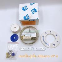 ราคา เทอร์โมสตัทตู้เย็น เทอร์โมตู้เย็น VP 4 มีปุ่มกดละลาย (18969208767)